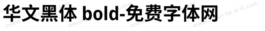 华文黑体 bold字体转换